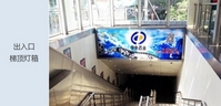 地铁出入口梯顶灯箱广告