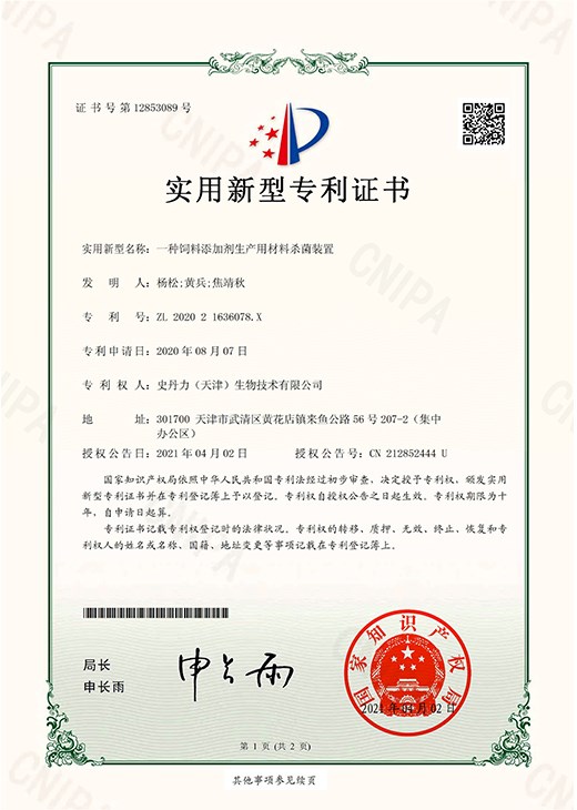 一种饲料添加剂生产用材料杀菌装置_page-0001.jpg