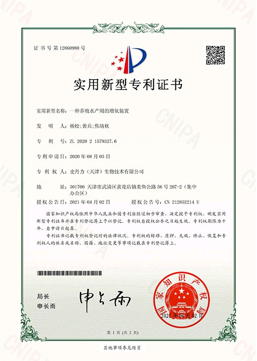 一种养殖水产用的增氧装置_page-0001.jpg