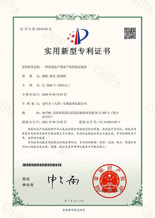 一种养殖水产用水产品的移运装置_page-0001.jpg