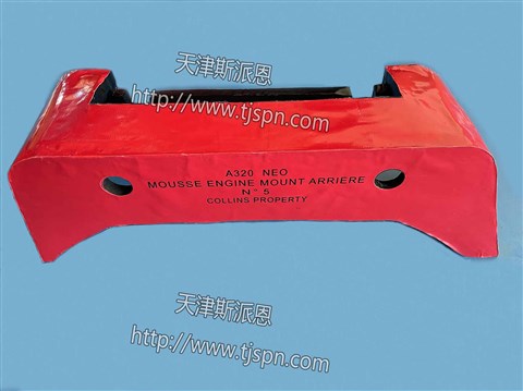 名称：A320 NEO MOUSSE ENGINE MOUNT ARRIERE保护