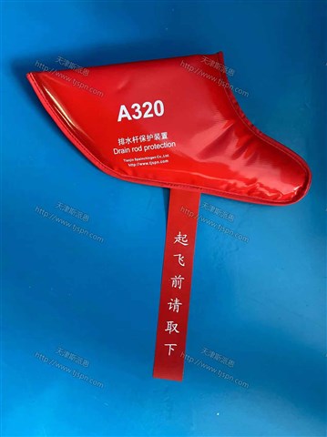 名称：A320排水杆保护装置