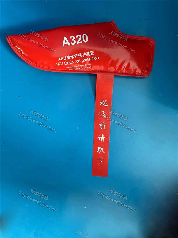 APU排水杆保护1-1.jpg