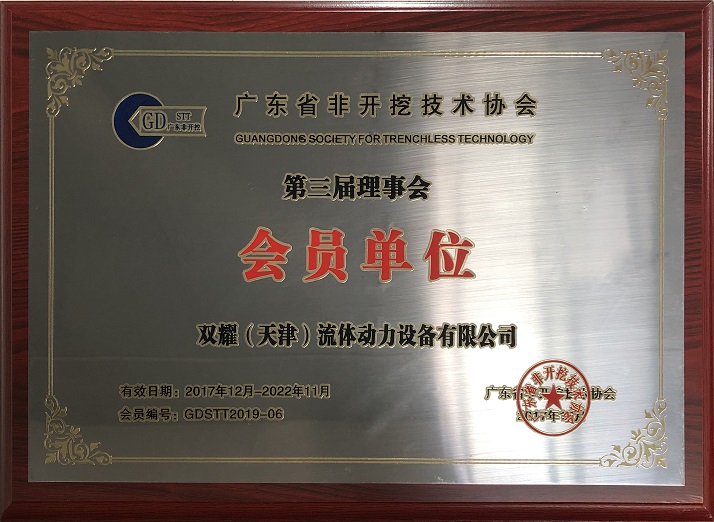双耀非开挖会员单位牌