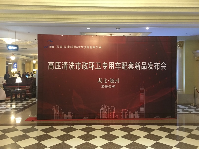 双耀高压泵新品推介会签到处