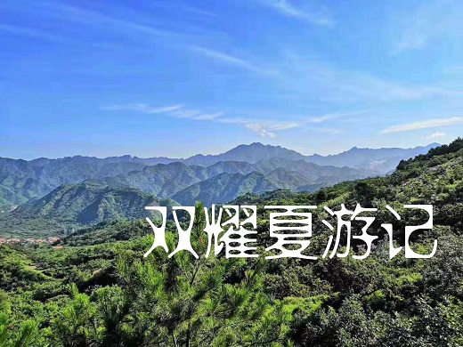 双耀夏游记