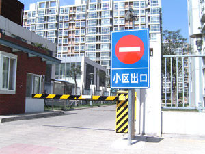 渤海石油新村（反光標志牌）