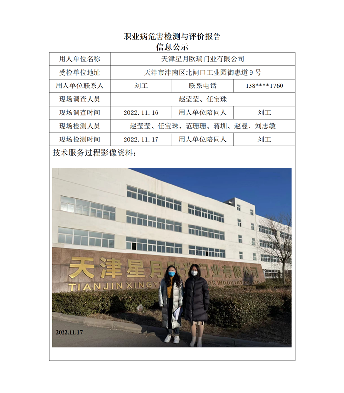 01天津星月欧瑞门业有限公司职业病危害检测与评价报告信息公示_01.png