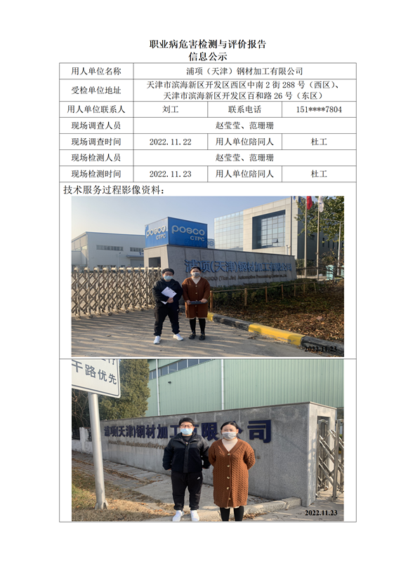02浦项（天津）钢材加工有限公司 职业病危害检测与评价报告信息公示_01.png