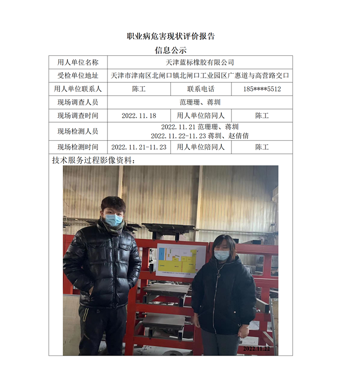 天津蓝标橡胶有限公司 职业病危害现状评价报告信息公示_01.png