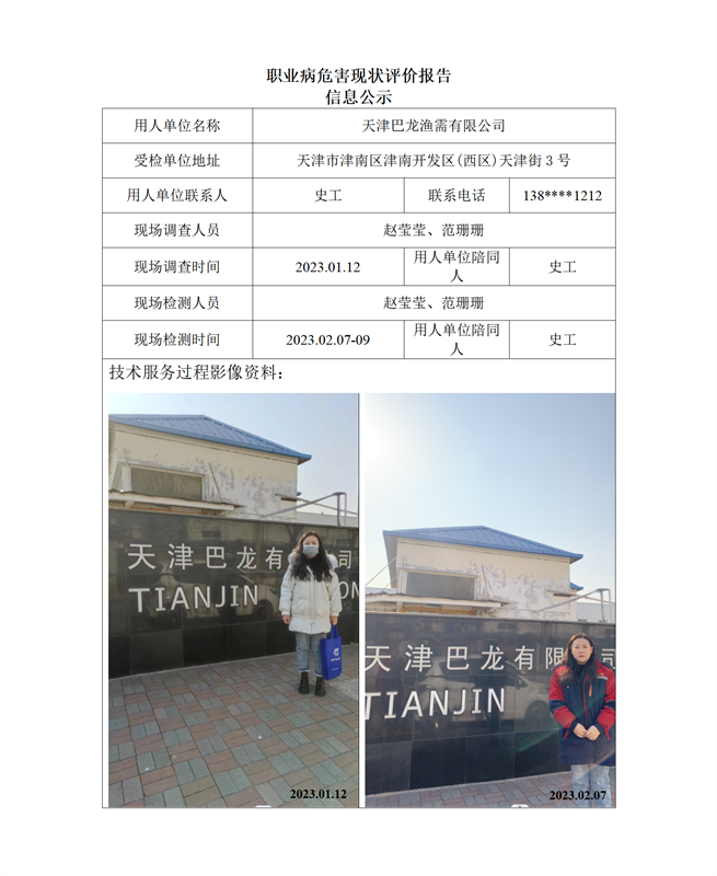 2023.03.16天津巴龙渔需有限公司检测与评价报告信息公示_01.png