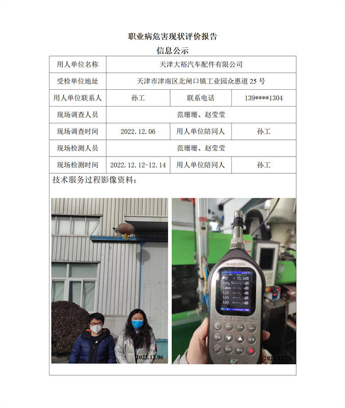 2023.01.31天津大裕汽车配件有限公司职业病危害现状评价报告信息公示_01.png