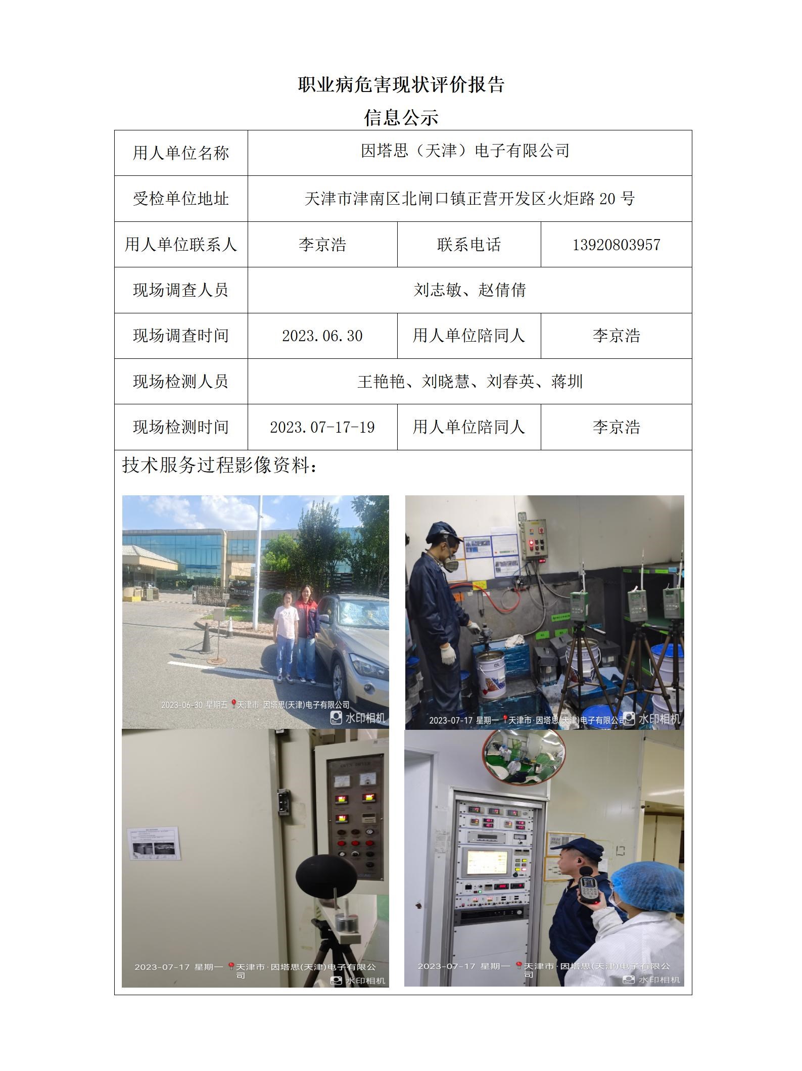 2023.11.14+因塔思（天津）电子有限公司 职业病危害现状评价报告信息公示_01.jpg