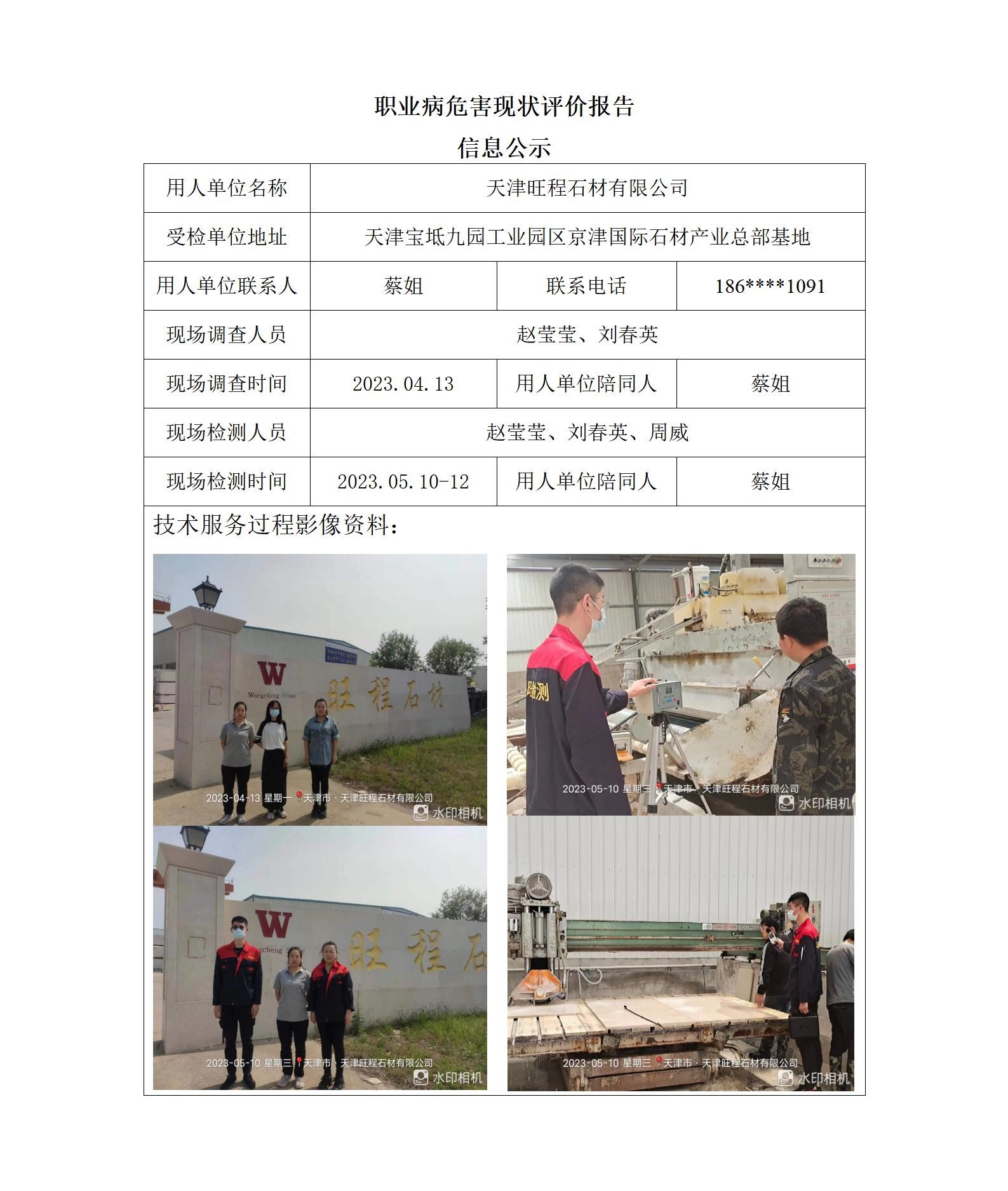 2023.11.24 天津旺程石材有限公司 职业病危害因素检测与评价报告信息公示_01.jpg