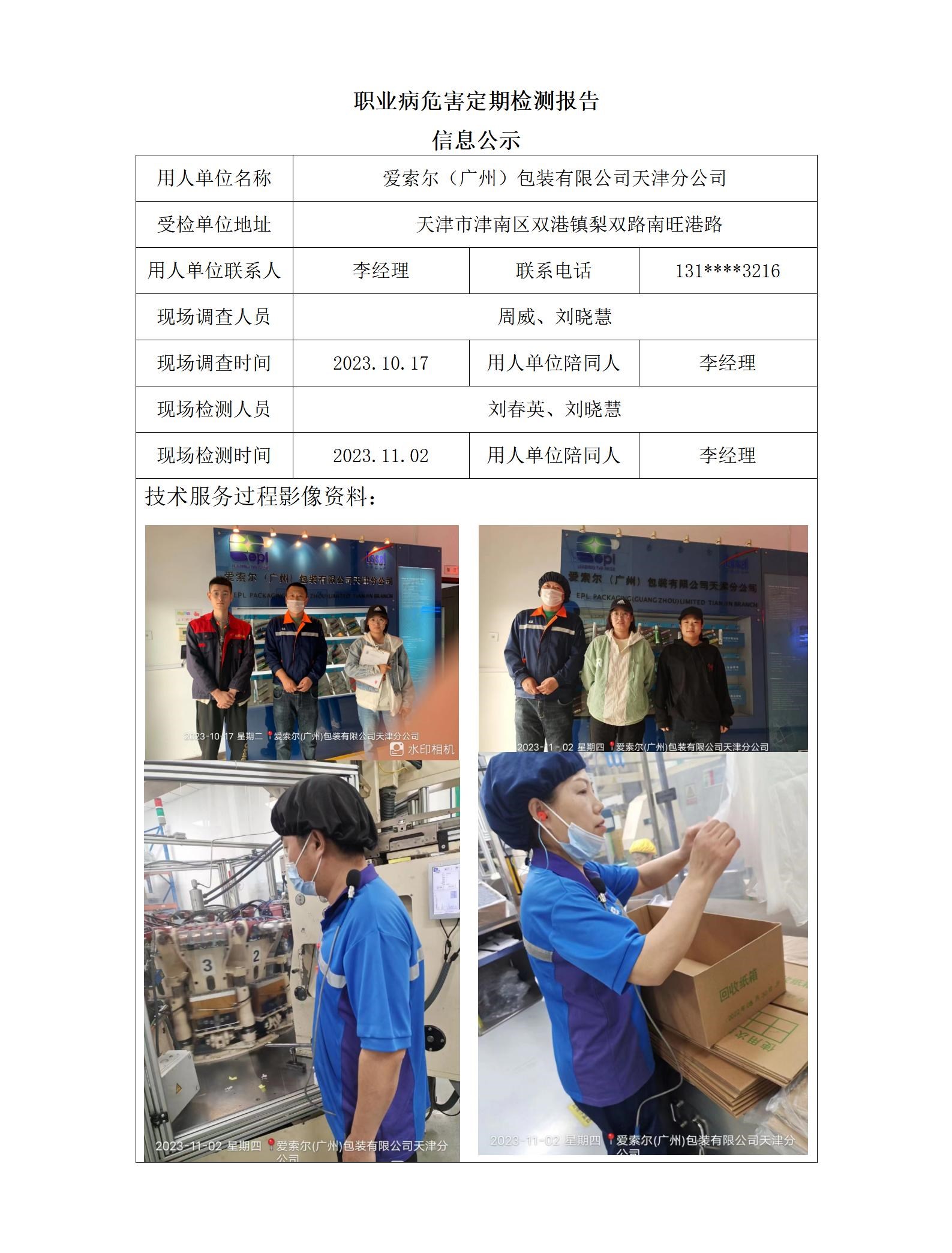 2023.11.15+爱索尔（广州）包装有限公司天津分公司 职业病危害因素检测与评价报告信息公示_01.jpg