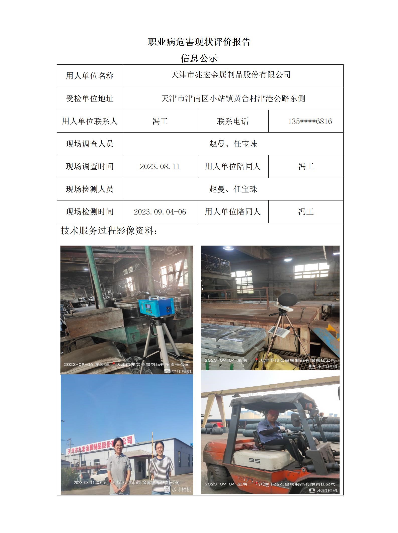 2023.12.12 天津市兆宏金属制品股份有限公司 职业病危害现状评价报告信息公示_01.jpg