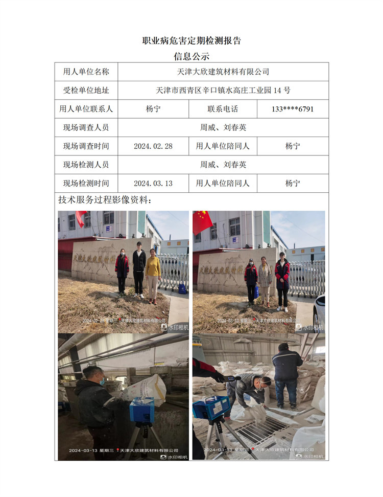2024.05.10天津大欣建筑材料有限公司职业病危害因素检测与评价报告信息公示_01.png