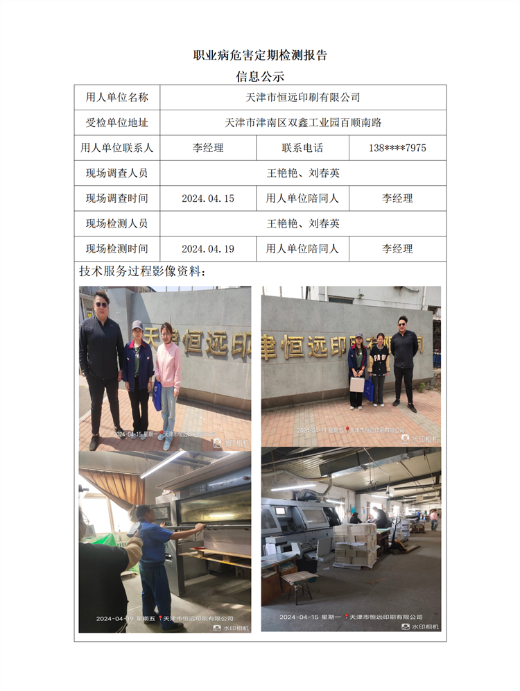 2024.05.08+天津市恒远印刷有限公司职业病危害因素检测与评价报告信息公示_01.png