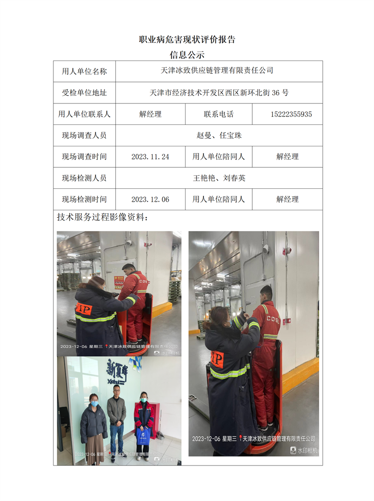 2024.01.19+天津冰致供应链管理有限责任公司 职业病危害现状评价报告信息公示_01.png