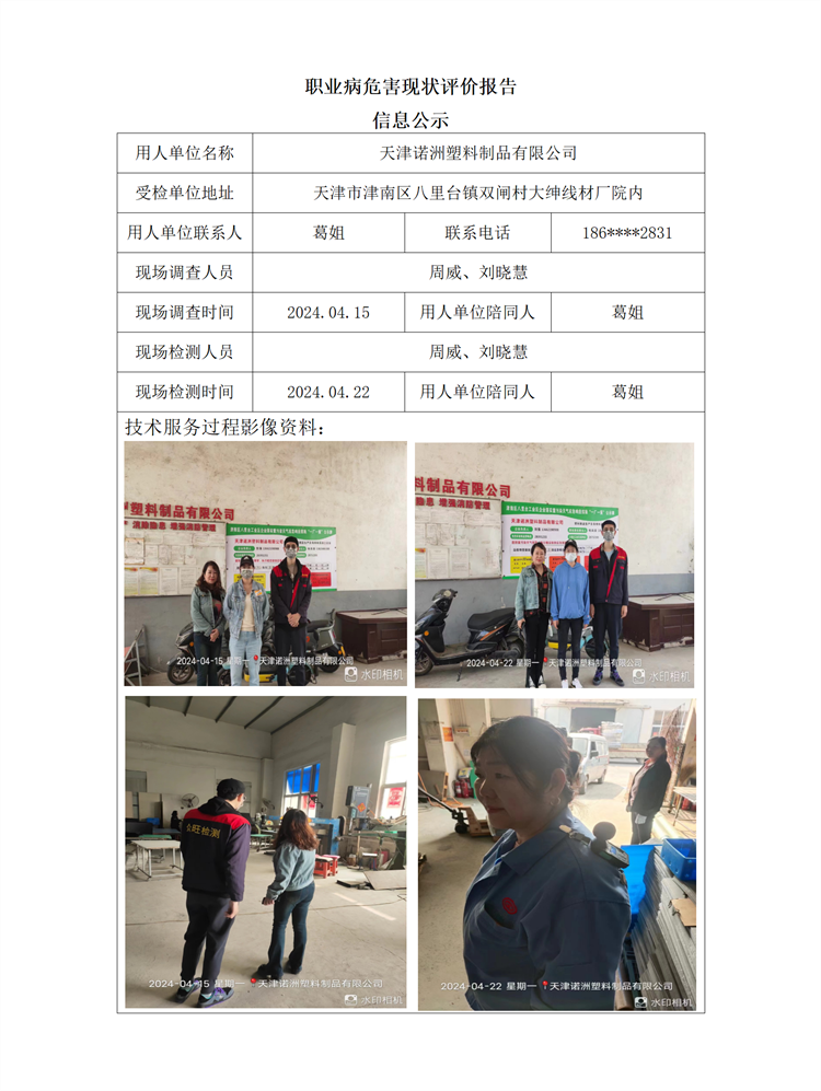 2024.05.15 天津诺洲塑料制品有限公司职业病危害现状评价报告信息公示_01.png