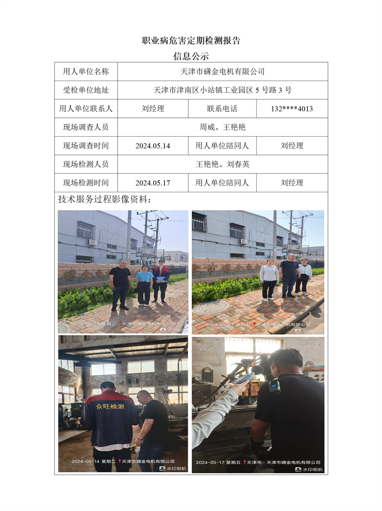 2024.05.28 天津市礴金电机有限公司职业病危害因素检测报告信息公示_01.png