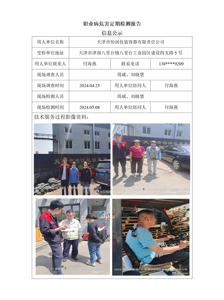2024.05.28天津市怡润包装容器有限责任公司职业病危害因素检测报告信息公示_01.png