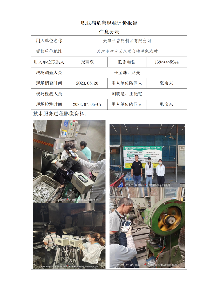2023.09.20 天津松岩铝制品有限公司职业病危害现状评价报告信息公示_01.png
