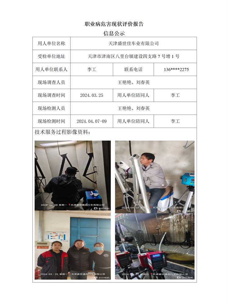 2024.05.28 天津盛世佳车业有限公司职业病危害现状评价报告信息公示_01.png
