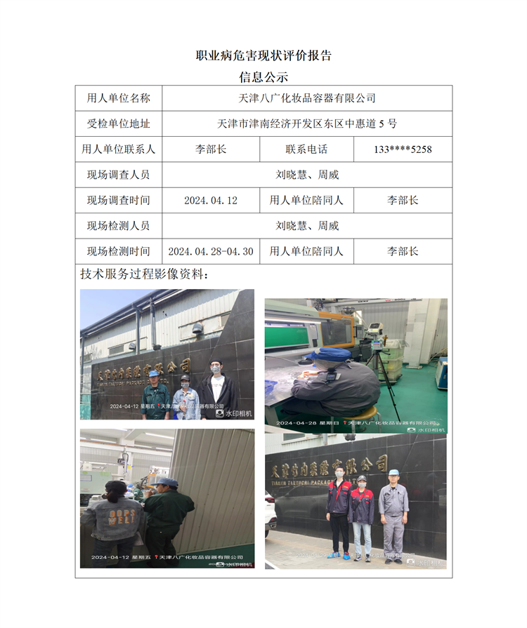 2024.05.31 天津八广化妆品容器有限公司职业病危害现状评价报告信息公示_01.png