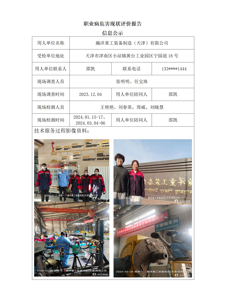 2024.05.31 瀚洋重工装备制造（天津）有限公司职业病危害现状评价报告信息公示_01.png