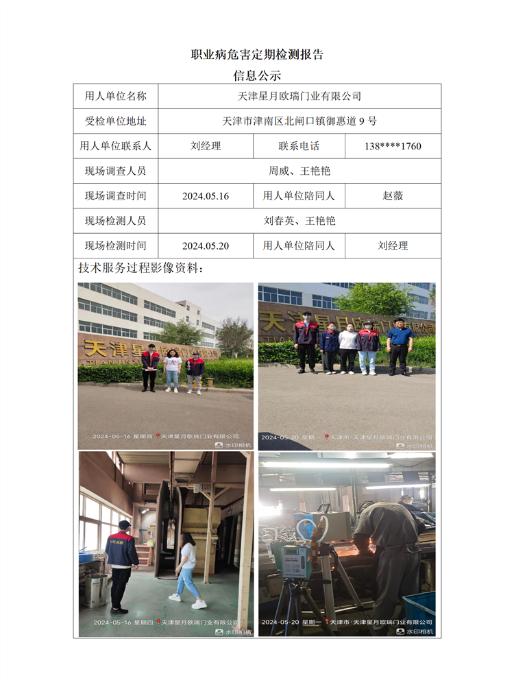 2024.06.21天津星月欧瑞门业有限公司职业病危害因素检测报告信息公示_01.png