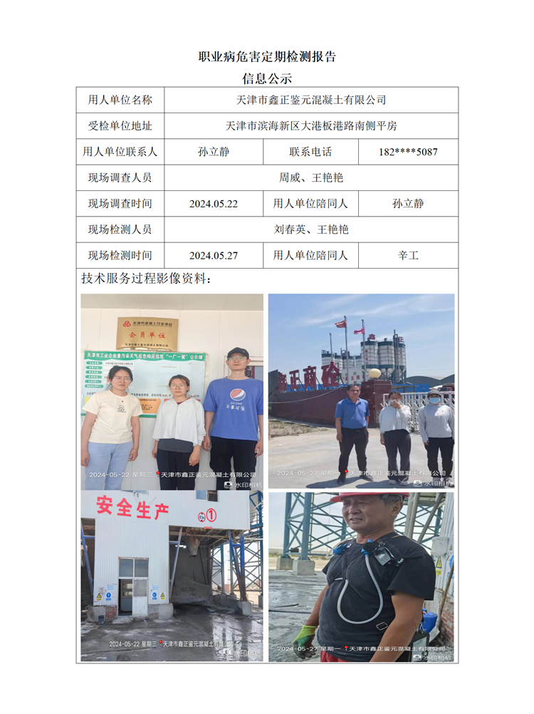 2024.06.21天津市鑫正鉴元混凝土有限公司职业病危害因素检测报告信息公示_01.png