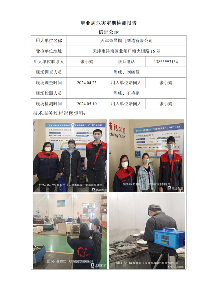 2024.06.21天津奇昌阀门制造有限公司职业病危害因素检测报告信息公示_01.png