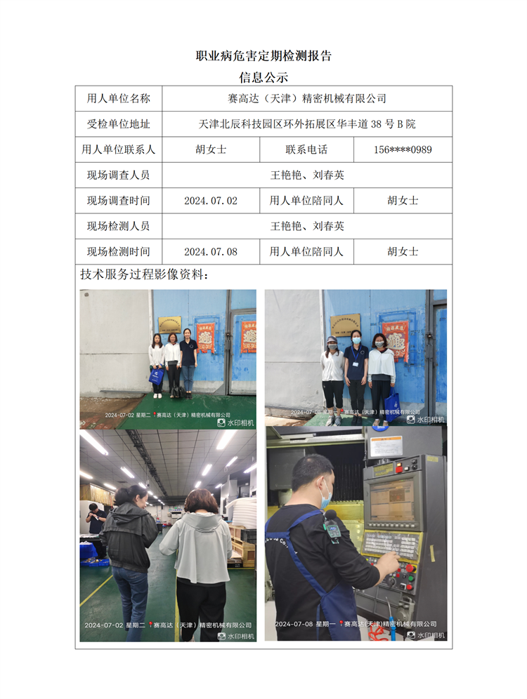 2024.07.16+赛高达（天津）精密机械有限公司职业病危害因素检测与评价报告信息公示_01.png