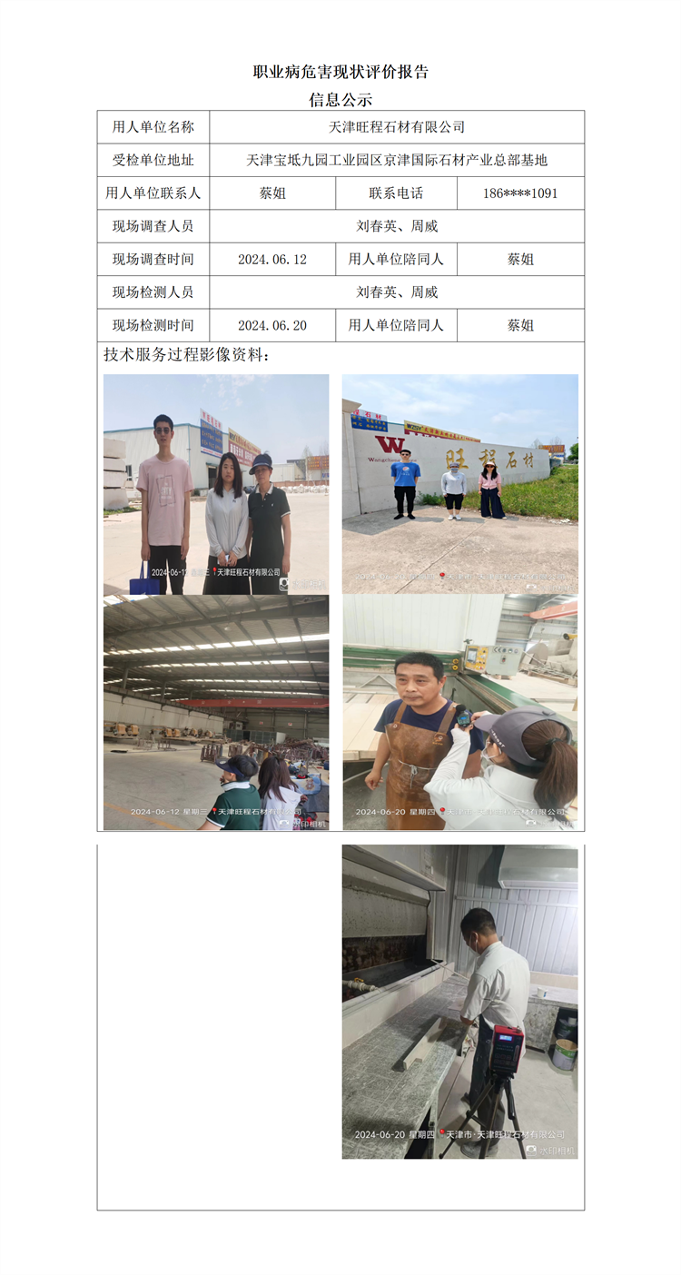 2024.07.30+天津旺程石材有限公司 职业病危害因素检测与评价报告信息公示_01.png