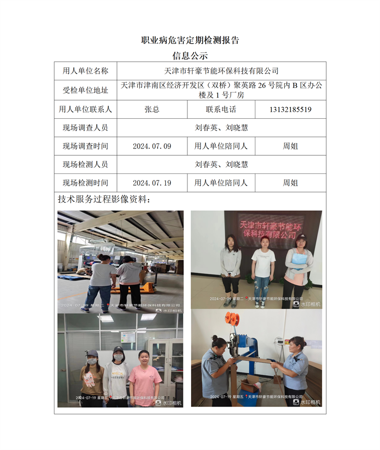 2024.07.31 天津市轩豪节能环保科技有限公司 职业病危害因素检测与评价报告信息公示_01.png