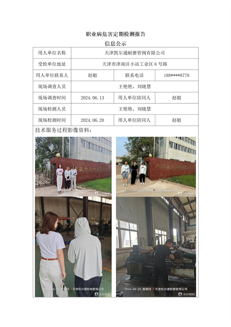 2024.08.02 天津凯尔通耐磨管阀有限公司职业病危害因素检测与评价报告信息公示_01.png