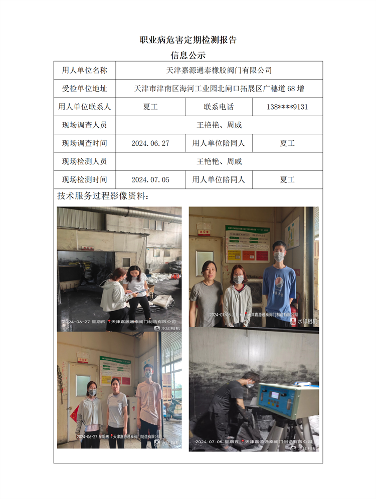 2024.08.06 天津嘉源通泰橡胶阀门有限公司职业病危害因素检测与评价报告信息公示_01.png
