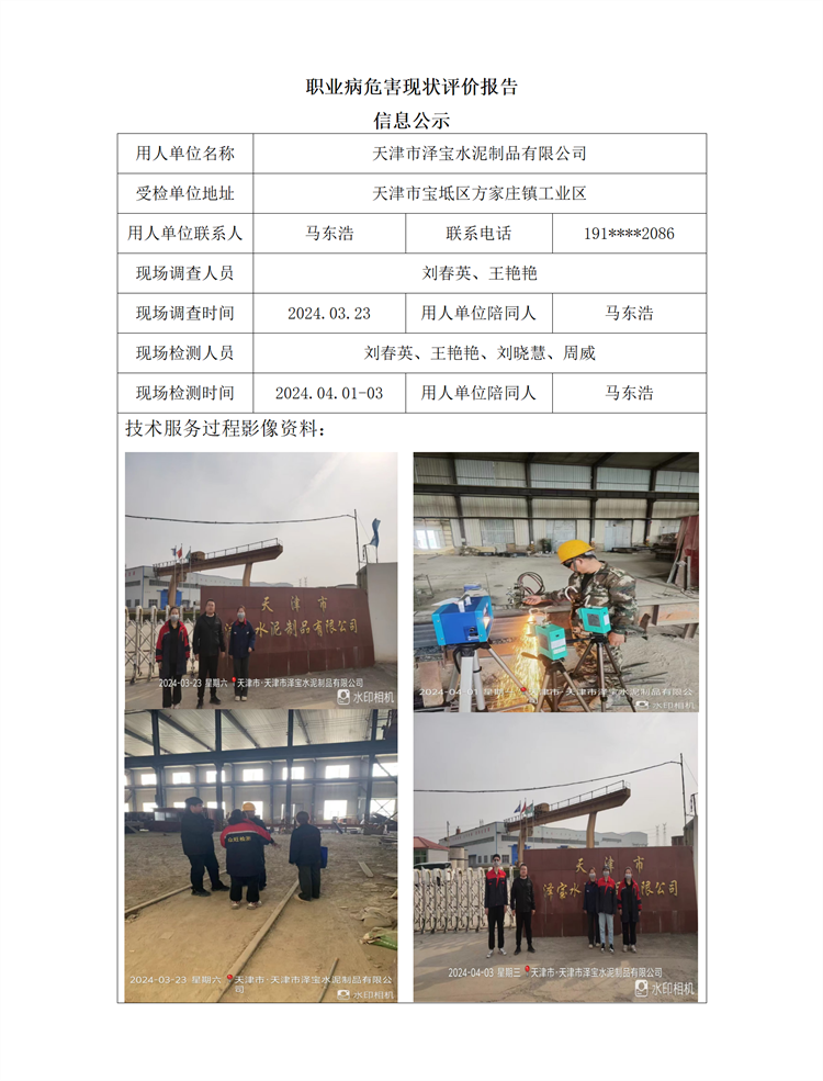 2024.08.09 天津市泽宝水泥制品有限公司职业病危害现状评价报告信息公示_01.png