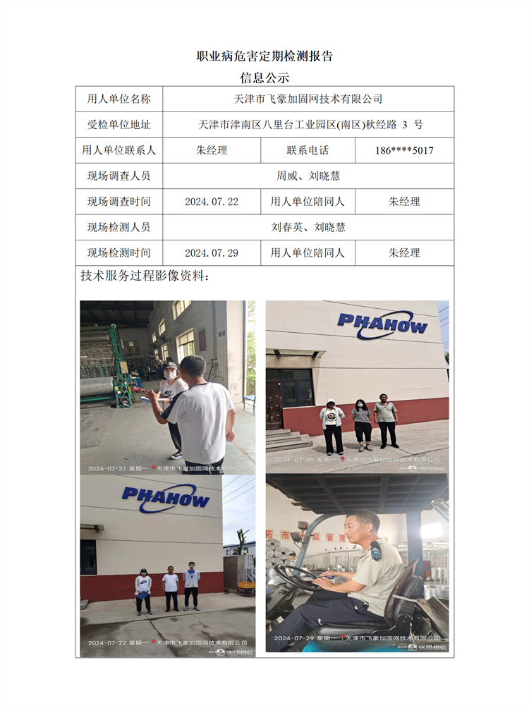 2024.08.09 天津市飞豪加固网技术有限公司 职业病危害因素检测与评价报告信息公示_01.png
