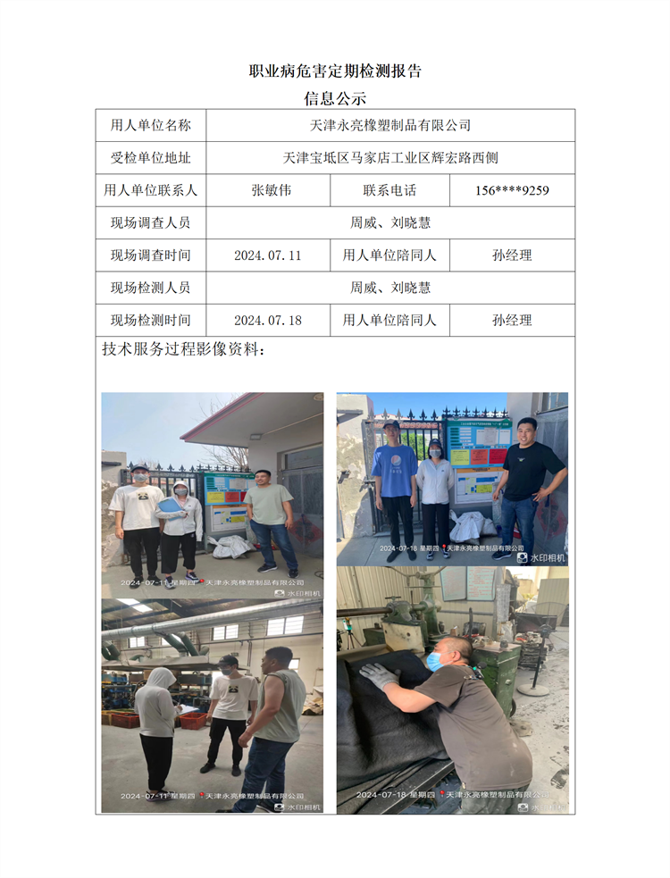 2024.08.09 天津市永亮橡胶制品有限公司职业病危害因素检测与评价报告信息公示_01.png