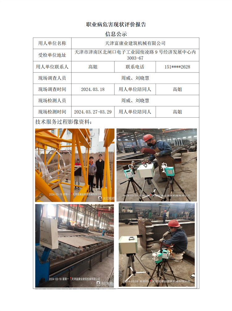 2024.06.25 天津富康业建筑机械有限公司职业病危害现状评价报告信息公示_01.png