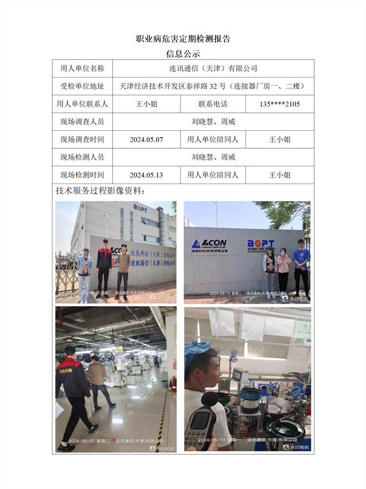 2024.07.03 连讯通信（天津）有限公司职业病危害因素检测报告信息公示_01.png