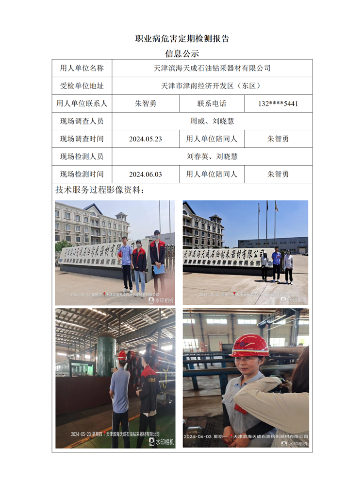 2024.07.03 天津滨海天成石油钻采器材有限公司职业病危害因素检测信息公示_01.png