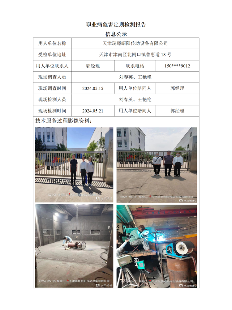 2024.07.03 天津瑞璟昭阳传动设备有限公司职业病危害因素检测报告信息公示_01.png