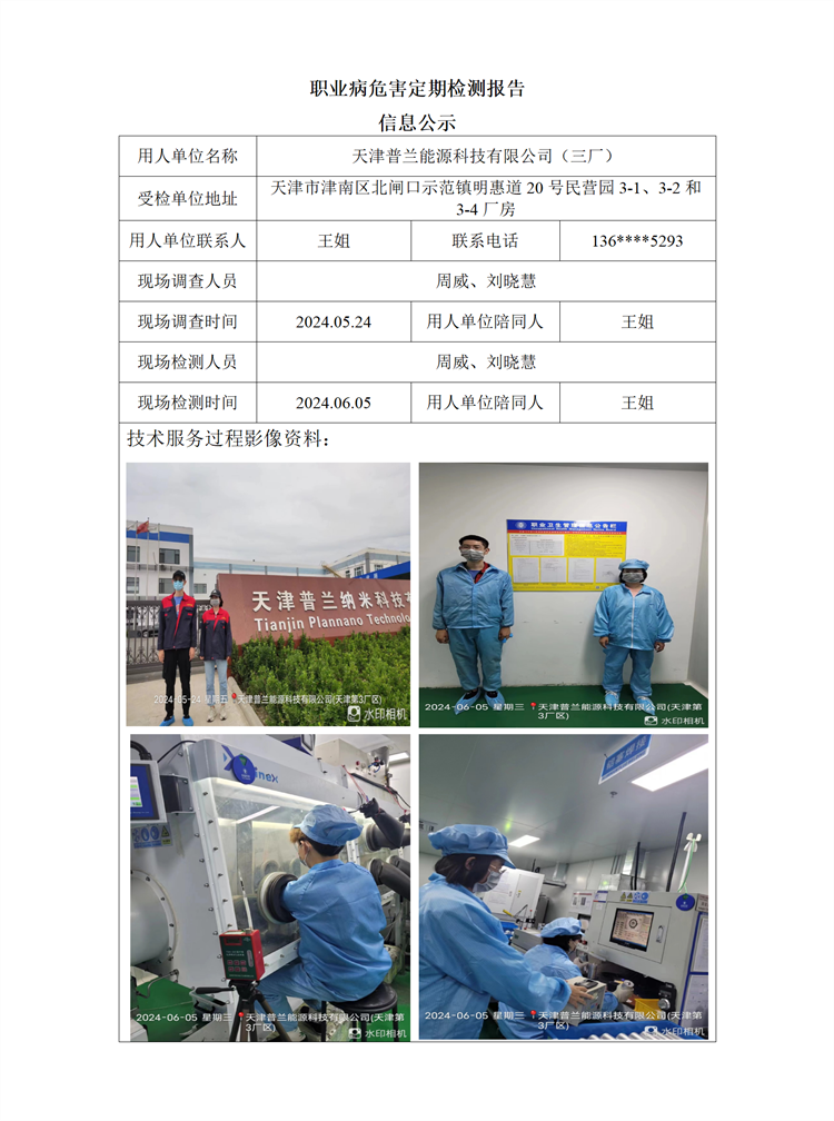 2024.07.23 天津普兰能源科技有限公司（三厂） 职业病危害因素检测信息公示_01.png