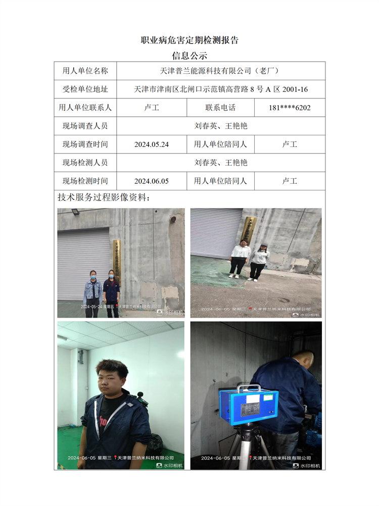 2024.07.23 天津普兰能源科技有限公司（老厂） 职业病危害因素检测报告信息公示_01.png