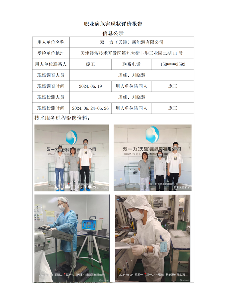 2024.07.23 双一力（天津）新能源有限公司职业病危害现状评价报告信息公示_01.png