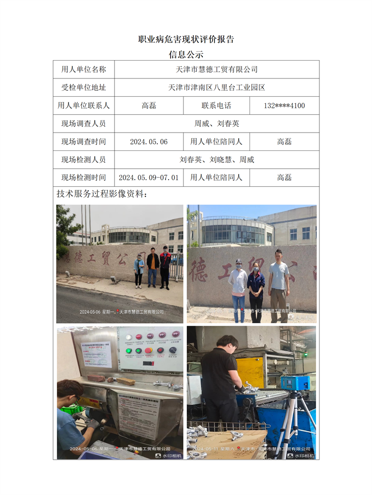 2024.07.23 天津市慧德工贸有限公司职业病危害现状评价信息公示_01.png