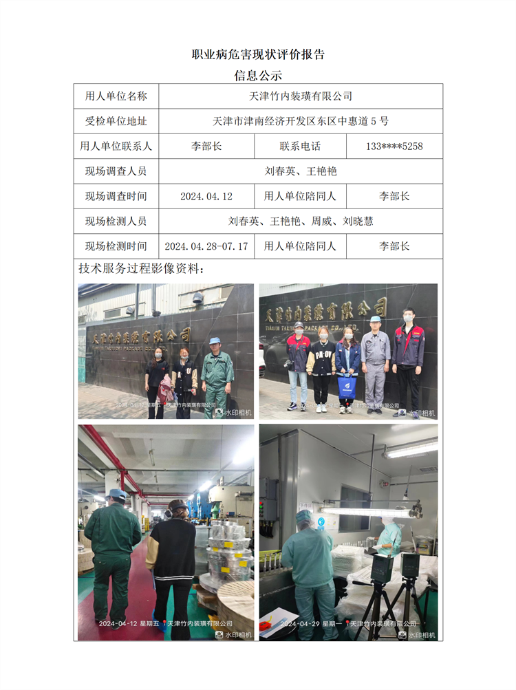2024.08.12 天津竹内装璜有限公司职业病危害现状评价报告信息公示_01.png
